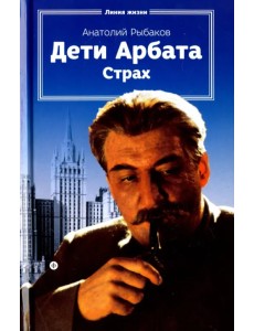 Дети Арбата. Книга 2. Страх. Тридцать пятый и другие годы