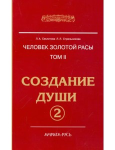 Человек Золотой расы. Том.2. Создание души. Часть 2