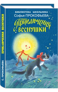 Приключения Веснушки