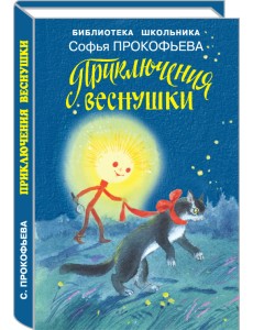 Приключения Веснушки