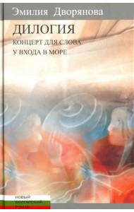 Дилогия. Концерт для слова. У входа в море