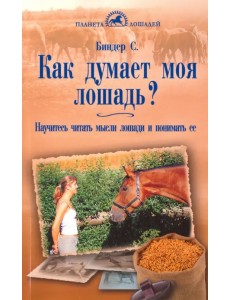 Как думает моя лошадь? Научитесь читать мысли лошади и понимать ее