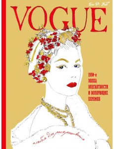 VOGUE. Альбом для раскрашивания