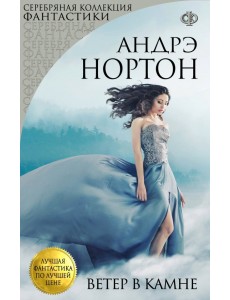 Ветер в камне