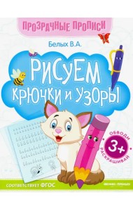 Рисуем крючки и узоры. Книга-тренажер. ФГОС