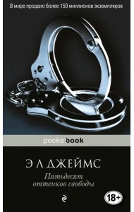 Пятьдесят оттенков свободы