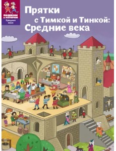 Прятки с Тимкой и Тинкой. Средние века