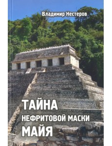 Тайна нефритовой маски майя