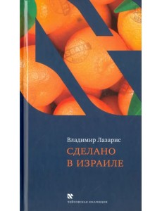 Сделано в Израиле