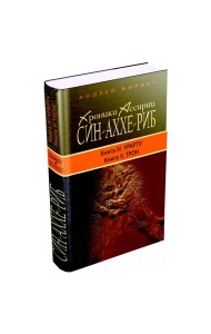 Хроники Ассирии. Син-Аххе-Риб. Книга 4. Урарту. Книга 5. Трон