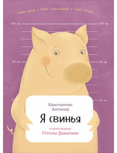 Я свинья Я свинья