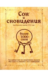 Сон и сновидения (более 1000 снов)
