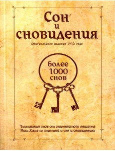 Сон и сновидения (более 1000 снов)