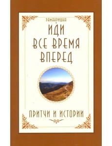 Иди все время вперед. Притчи и истории