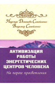 Активизация работы энергетических центров человека. На пороге просветления