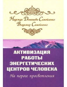 Активизация работы энергетических центров человека. На пороге просветления