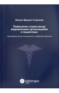Разрешение споров между медицинскими организациями и пациентами
