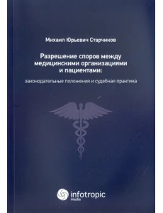 Разрешение споров между медицинскими организациями и пациентами Разрешение споров между медицинскими организациями и пациентами
