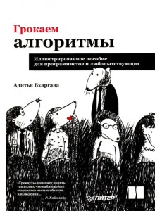 Грокаем алгоритмы. Иллюстрированное пособие для программистов и любопытствующих