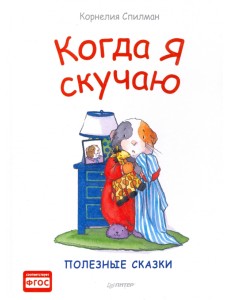 Когда я скучаю. Полезные сказки. ФГОС