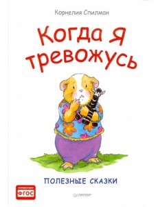 Когда я тревожусь. Полезные сказки. ФГОС
