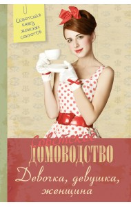 Советское домоводство. Девочка, девушка, женщина
