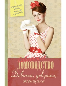Советское домоводство. Девочка, девушка, женщина
