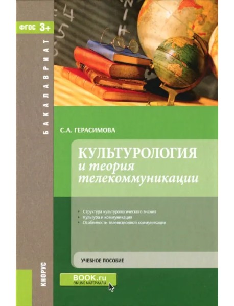 Культурология и теория телекоммуникаций. Учебное пособие