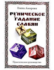 Руническое гадание славян (комплект книга+кубик)