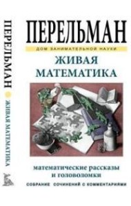 Живая математика