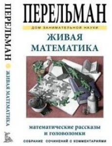 Живая математика Живая математика