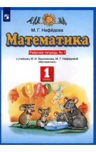 Математика. 1 класс. Рабочая тетрадь №1 к учебнику М.И. Башмакова, М. Г. Нефедовой
