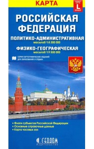 Российская Федерация. Политико-административная и физико-географическая карты