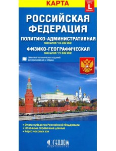 Российская Федерация. Политико-административная и физико-географическая карты