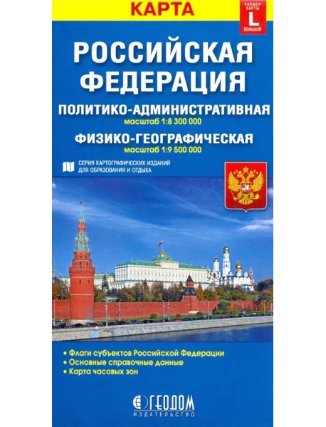 Российская Федерация. Политико-административная и физико-географическая карты