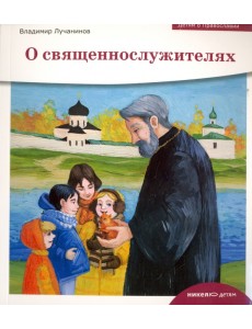 О священнослужителях