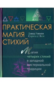 Практическая магия стихий. Магия четырех стихий в западной мистериальной традиции