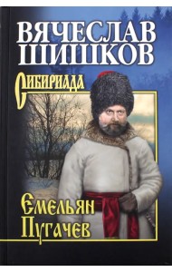 Емельян Пугачев. Книга 3