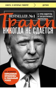 Трамп никогда не сдается
