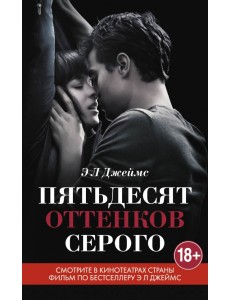 Пятьдесят оттенков серого