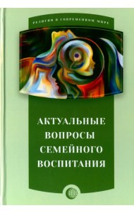 Актуальные вопросы семейного воспитания
