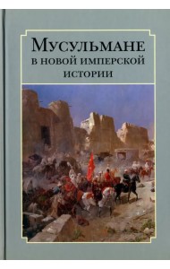 Мусульмане в новой имперской истории