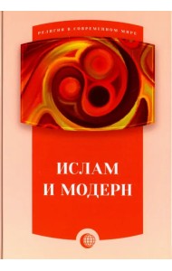 Ислам и модерн. Сборник статей
