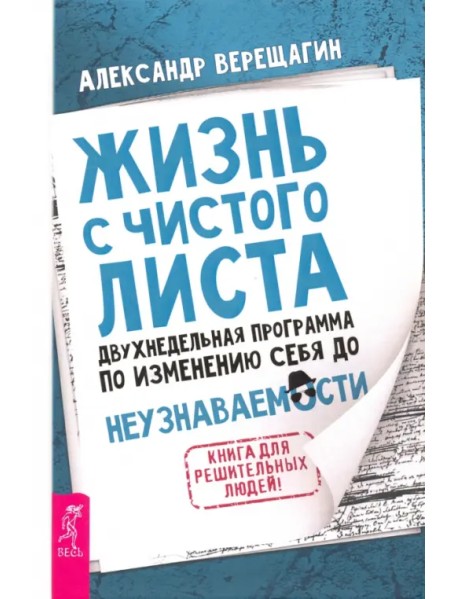 Жизнь с чистого листа. Двухнедельная программа по изменению себя до неузнаваемости