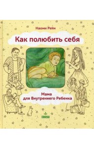 Как полюбить себя. Мама для внутреннего ребенка