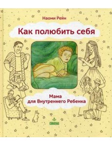 Как полюбить себя. Мама для внутреннего ребенка