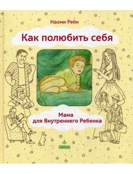 Как полюбить себя. Мама для внутреннего ребенка