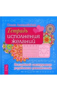 Тетрадь исполнения желаний. Волшебный инструмент управления реальностью