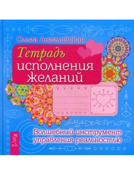Тетрадь исполнения желаний. Волшебный инструмент управления реальностью