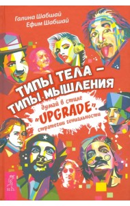 Типы тела - типы мышления. Думай в стиле 